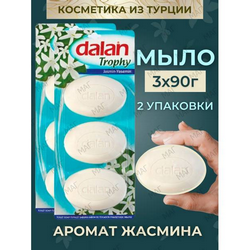 Мыло туалетное DALAN Трофи 3*90г Жасмин (лист)
