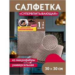 Салфетка супервпитывающая микрофибра 30*30 1шт кофейная Avikomp