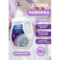 Крахмал жидкий Свежинка 1л.